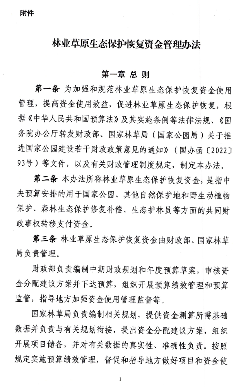 《林业草原生态保护恢复资金管理办法》发布！(图2)