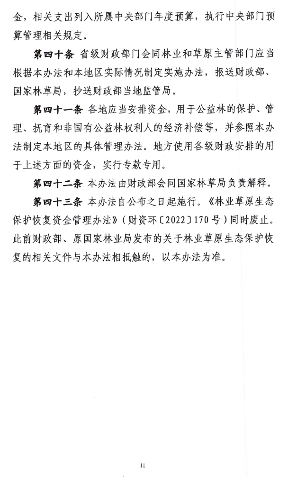 《林业草原生态保护恢复资金管理办法》发布！(图13)