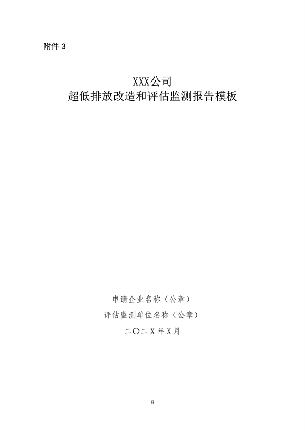 中国炼焦行业协会发布《关于做好焦化企业超低排放改造和评估监测进展情况公示的通知》(图8)