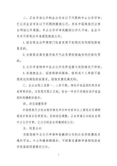 中国炼焦行业协会发布《关于做好焦化企业超低排放改造和评估监测进展情况公示的通知》(图7)