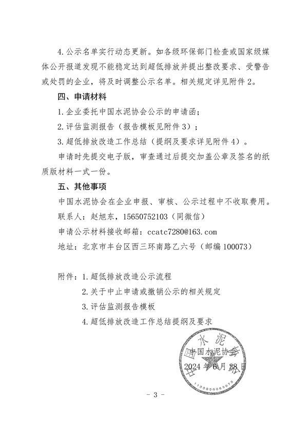 中国水泥协会：关于做好水泥企业超低排放改造公示的通知(图3)
