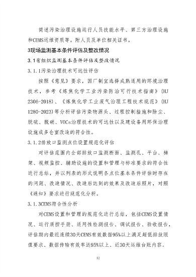 中国炼焦行业协会发布《关于做好焦化企业超低排放改造和评估监测进展情况公示的通知》(图12)