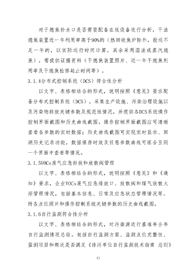 中国炼焦行业协会发布《关于做好焦化企业超低排放改造和评估监测进展情况公示的通知》(图14)