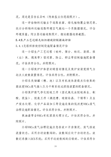 中国炼焦行业协会发布《关于做好焦化企业超低排放改造和评估监测进展情况公示的通知》(图25)