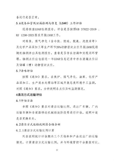 中国炼焦行业协会发布《关于做好焦化企业超低排放改造和评估监测进展情况公示的通知》(图29)