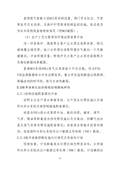 中国炼焦行业协会发布《关于做好焦化企业超低排放改造和评估监测进展情况公示的通知》(图28)