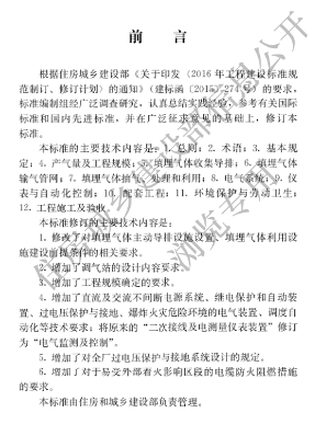 国家住建设部发布《生活垃圾卫生填埋场填埋气体收集处理及利用工程技术标准》行业标准(图1)