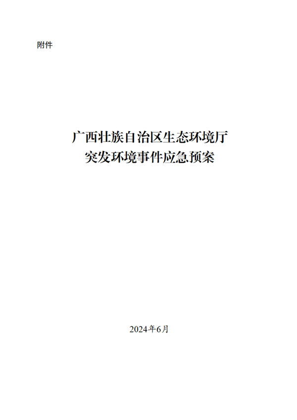 广西壮族自治区生态环境厅突发环境事件应急预案(图1)
