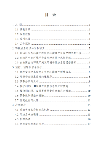 广西壮族自治区生态环境厅突发环境事件应急预案(图2)