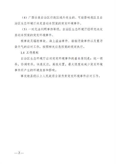 广西壮族自治区生态环境厅突发环境事件应急预案(图6)