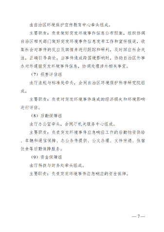 广西壮族自治区生态环境厅突发环境事件应急预案(图11)