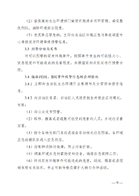 广西壮族自治区生态环境厅突发环境事件应急预案(图14)