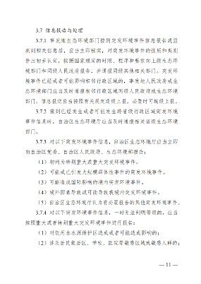广西壮族自治区生态环境厅突发环境事件应急预案(图16)