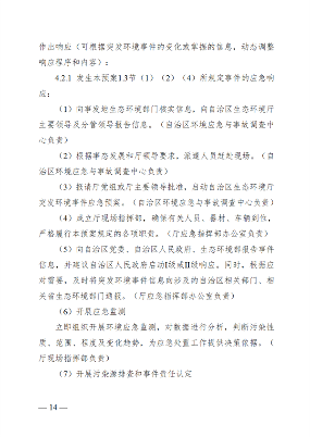 广西壮族自治区生态环境厅突发环境事件应急预案(图19)