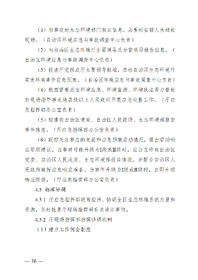 广西壮族自治区生态环境厅突发环境事件应急预案(图21)