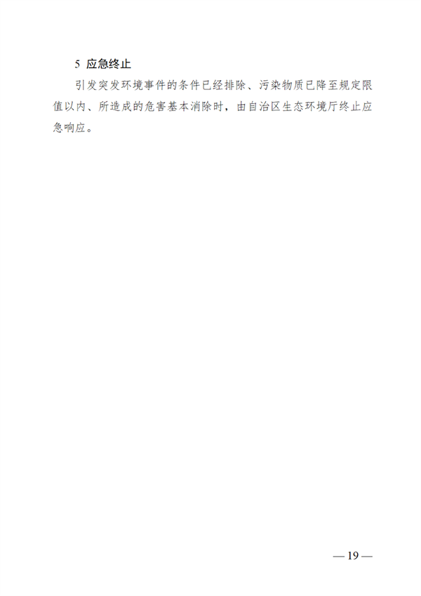 广西壮族自治区生态环境厅突发环境事件应急预案(图24)