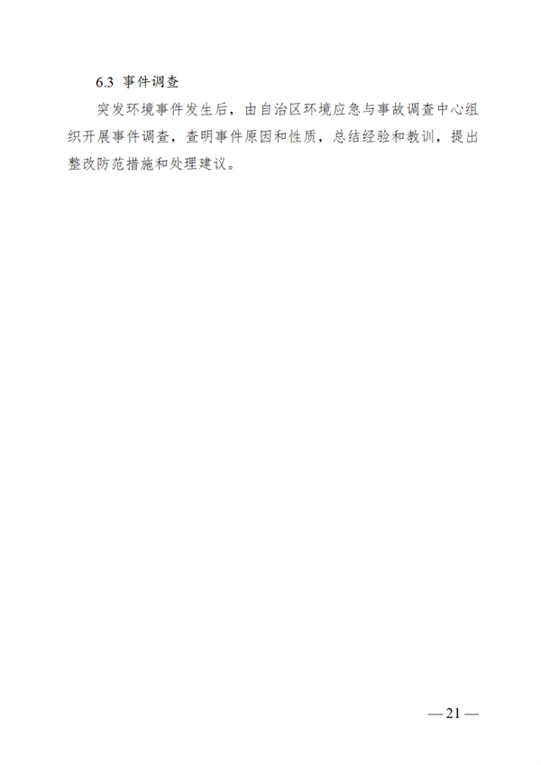广西壮族自治区生态环境厅突发环境事件应急预案(图27)