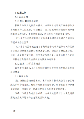 广西壮族自治区生态环境厅突发环境事件应急预案(图25)