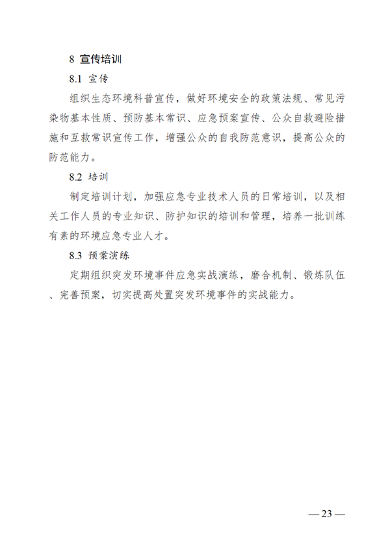 广西壮族自治区生态环境厅突发环境事件应急预案(图29)