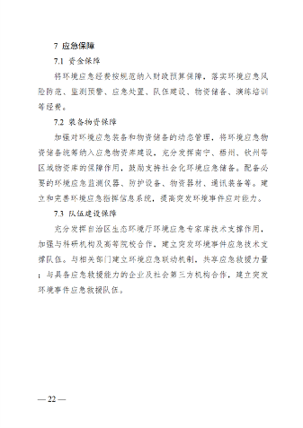广西壮族自治区生态环境厅突发环境事件应急预案(图28)