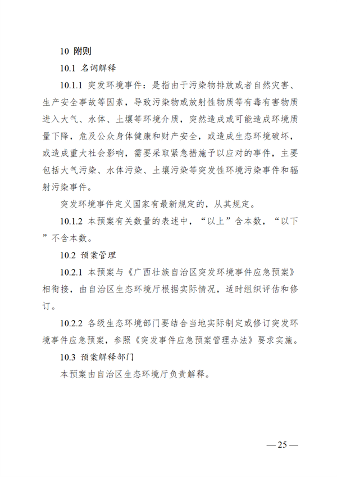 广西壮族自治区生态环境厅突发环境事件应急预案(图31)