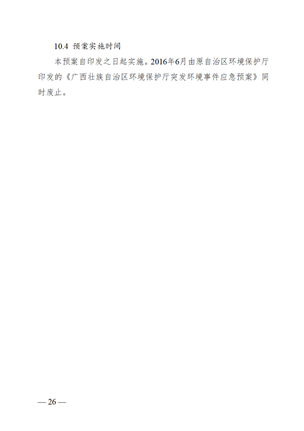 广西壮族自治区生态环境厅突发环境事件应急预案(图32)