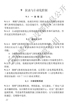 国家住建设部发布《生活垃圾卫生填埋场填埋气体收集处理及利用工程技术标准》行业标准(图31)