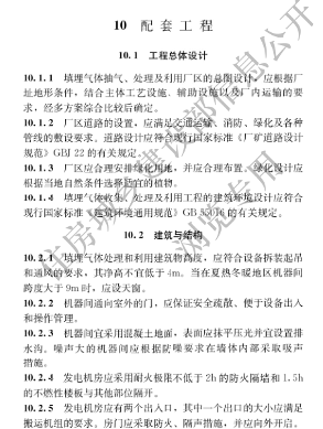 国家住建设部发布《生活垃圾卫生填埋场填埋气体收集处理及利用工程技术标准》行业标准(图36)