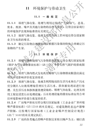 国家住建设部发布《生活垃圾卫生填埋场填埋气体收集处理及利用工程技术标准》行业标准(图41)