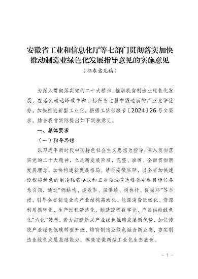 安徽省发布《贯彻落实加快推动制造业绿色化发展指导意见的实施意见（征求意见稿）》(图1)