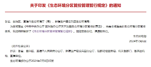 国家生态环境部印发《生态环境分区管控管理暂行规定》(图1)
