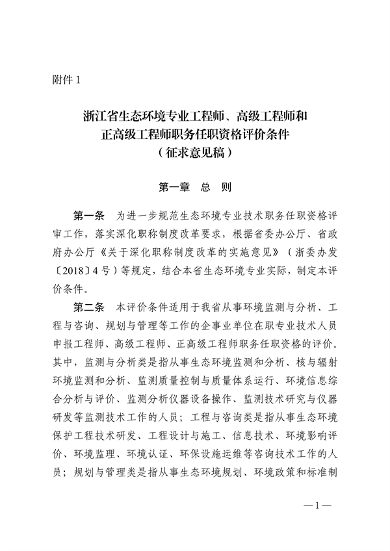 浙江省生态环境专业工程师、高级工程师和正高级工程师职务任职资格评价条件（征求意见稿）(图1)