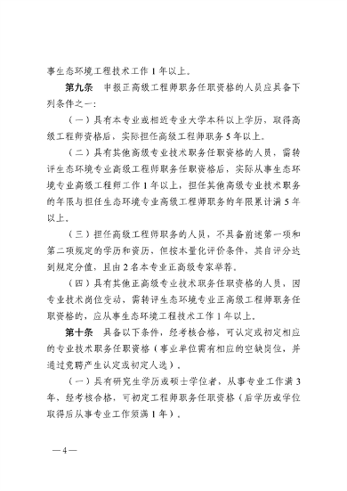 浙江省生态环境专业工程师、高级工程师和正高级工程师职务任职资格评价条件（征求意见稿）(图4)