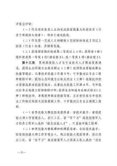 浙江省生态环境专业工程师、高级工程师和正高级工程师职务任职资格评价条件（征求意见稿）(图6)