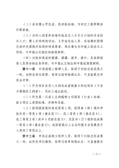 浙江省生态环境专业工程师、高级工程师和正高级工程师职务任职资格评价条件（征求意见稿）(图5)