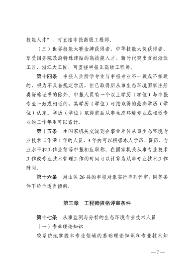 浙江省生态环境专业工程师、高级工程师和正高级工程师职务任职资格评价条件（征求意见稿）(图7)
