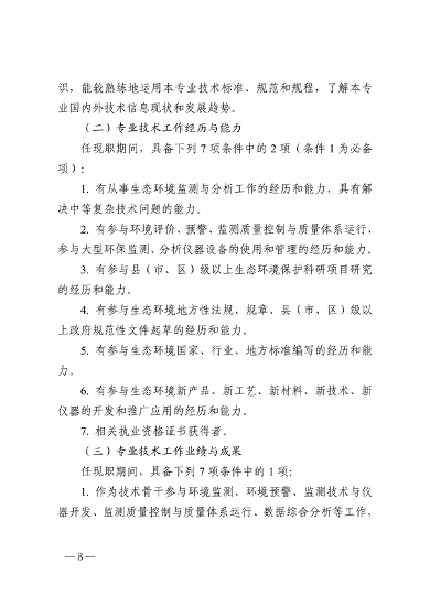 浙江省生态环境专业工程师、高级工程师和正高级工程师职务任职资格评价条件（征求意见稿）(图8)