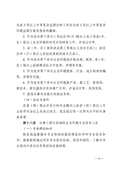 浙江省生态环境专业工程师、高级工程师和正高级工程师职务任职资格评价条件（征求意见稿）(图9)