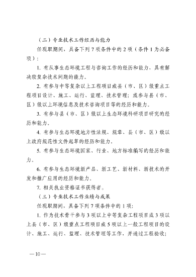 浙江省生态环境专业工程师、高级工程师和正高级工程师职务任职资格评价条件（征求意见稿）(图11)