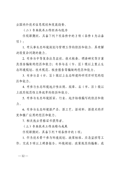 浙江省生态环境专业工程师、高级工程师和正高级工程师职务任职资格评价条件（征求意见稿）(图13)