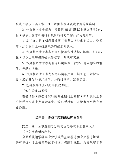 浙江省生态环境专业工程师、高级工程师和正高级工程师职务任职资格评价条件（征求意见稿）(图14)