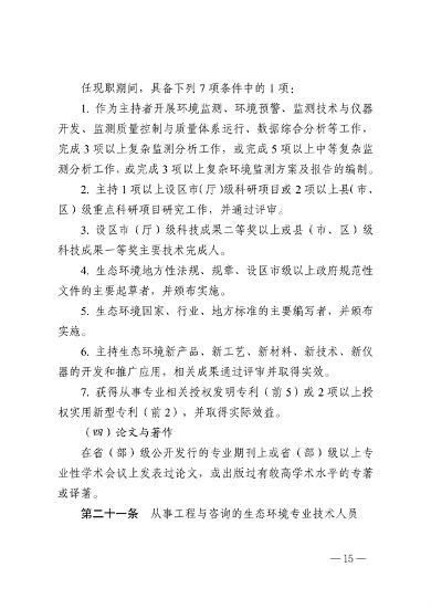 浙江省生态环境专业工程师、高级工程师和正高级工程师职务任职资格评价条件（征求意见稿）(图16)