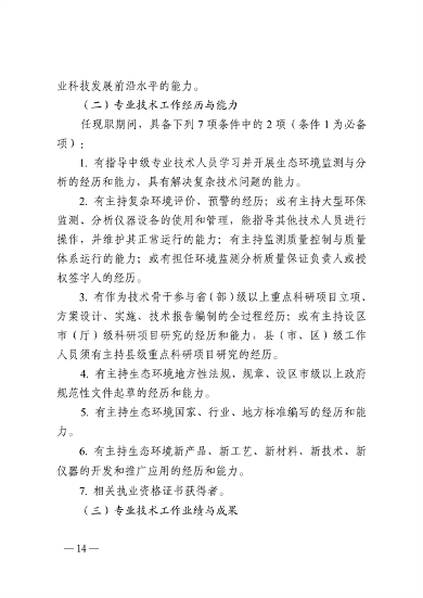 浙江省生态环境专业工程师、高级工程师和正高级工程师职务任职资格评价条件（征求意见稿）(图15)