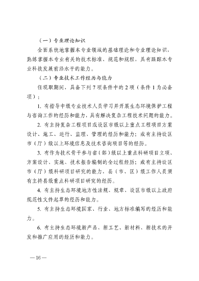浙江省生态环境专业工程师、高级工程师和正高级工程师职务任职资格评价条件（征求意见稿）(图17)