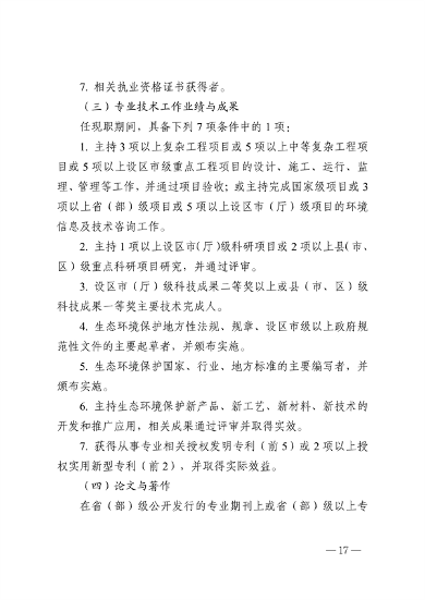 浙江省生态环境专业工程师、高级工程师和正高级工程师职务任职资格评价条件（征求意见稿）(图18)