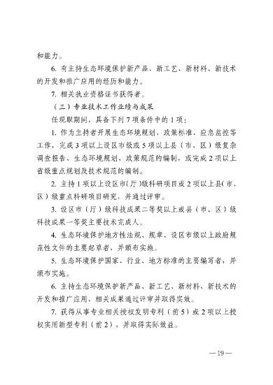 浙江省生态环境专业工程师、高级工程师和正高级工程师职务任职资格评价条件（征求意见稿）(图20)