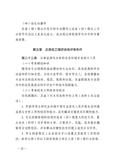 浙江省生态环境专业工程师、高级工程师和正高级工程师职务任职资格评价条件（征求意见稿）(图22)