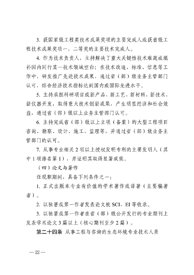 浙江省生态环境专业工程师、高级工程师和正高级工程师职务任职资格评价条件（征求意见稿）(图24)