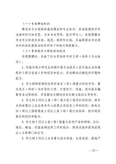 浙江省生态环境专业工程师、高级工程师和正高级工程师职务任职资格评价条件（征求意见稿）(图25)