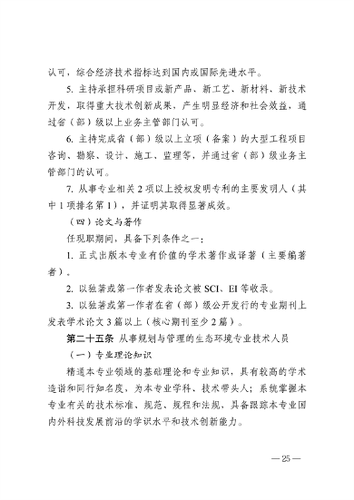 浙江省生态环境专业工程师、高级工程师和正高级工程师职务任职资格评价条件（征求意见稿）(图27)